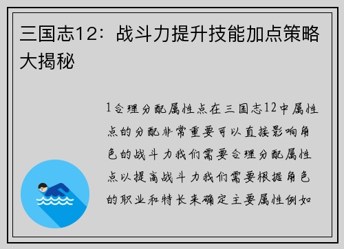 三国志12：战斗力提升技能加点策略大揭秘