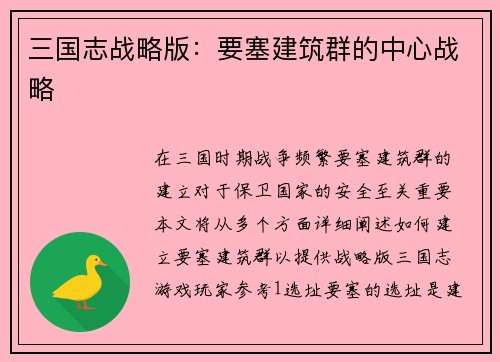 三国志战略版:要塞建筑群的中心战略