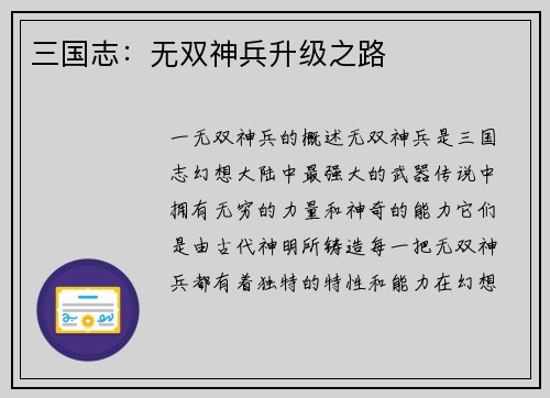 三国志:无双神兵升级之路