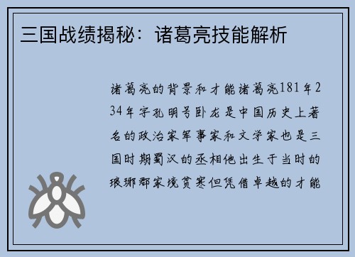 三国战绩揭秘:诸葛亮技能解析