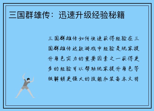 三国群雄传:迅速升级经验秘籍