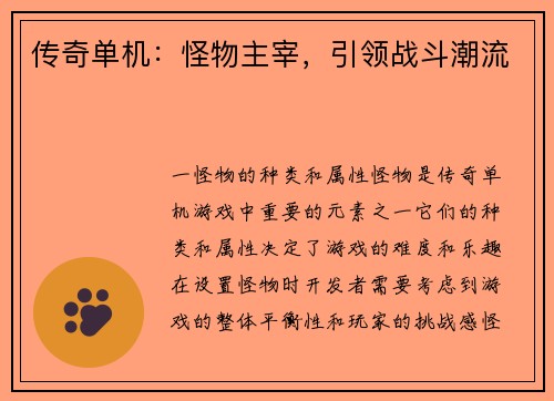 传奇单机:怪物主宰,引领战斗潮流