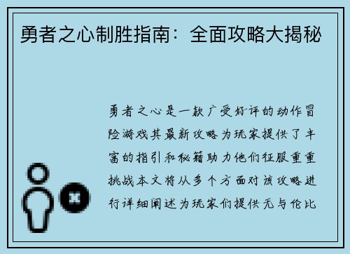 勇者之心制胜指南:全面攻略大揭秘