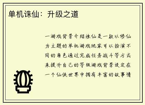 单机诛仙:升级之道