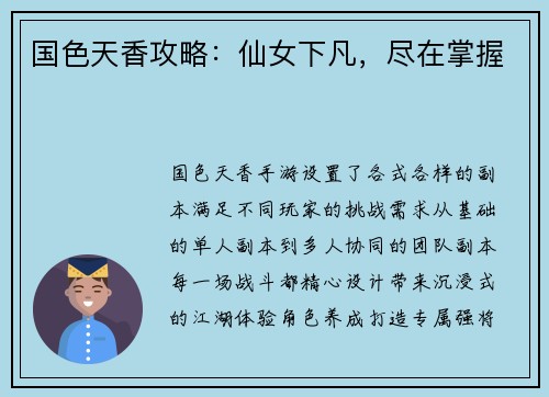 国色天香攻略：仙女下凡，尽在掌握
