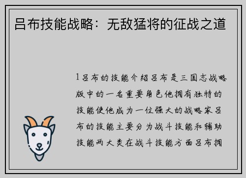 吕布技能战略:无敌猛将的征战之道