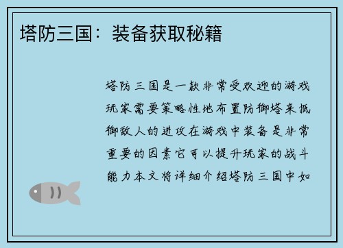 塔防三国:装备获取秘籍