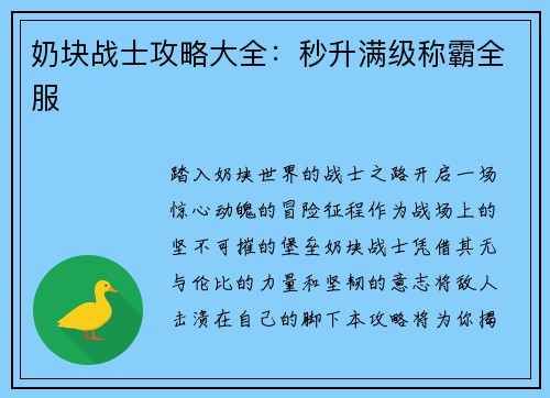 奶块战士攻略大全：秒升满级称霸全服