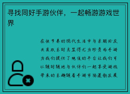 寻找同好手游伙伴,一起畅游游戏世界