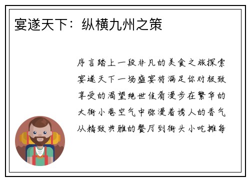 宴遂天下:纵横九州之策