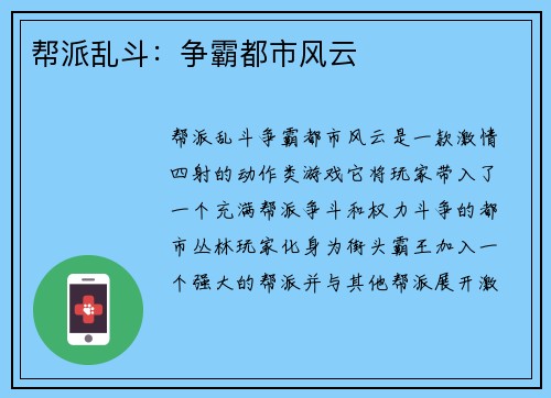 帮派乱斗：争霸都市风云
