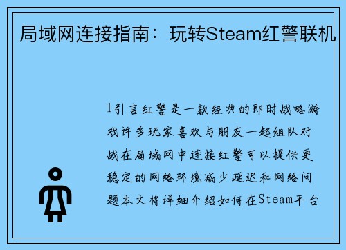 局域网连接指南:玩转Steam红警联机