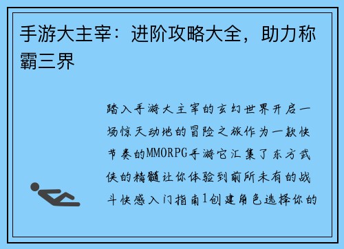 手游大主宰:进阶攻略大全,助力称霸三界