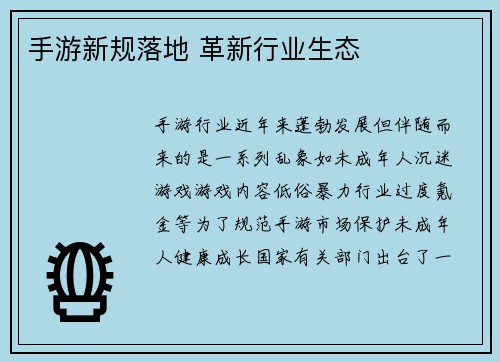 手游新规落地 革新行业生态